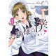 お嬢様の僕（9）(シリウスKC) [コミック]