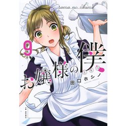 お嬢様の僕（9）(シリウスKC) [コミック]