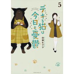 デキる猫は今日も憂鬱（5）(ワイドKC) [コミック]