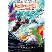 地獄の業火で焼かれ続けた少年。最強の炎使いとなって復活する。（3）(KCデラックス) [コミック]