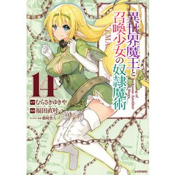 異世界魔王と召喚少女の奴隷魔術（14）(シリウスKC) [コミック]