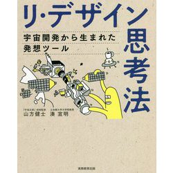 リ・デザイン思考法―宇宙開発から生まれた発想ツール [単行本]