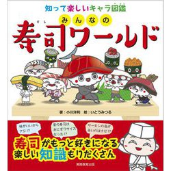 知って楽しいキャラ図鑑 みんなの寿司ワールド [図鑑]