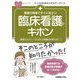看護の現場ですぐに役立つ臨床看護のキホン(ナースのためのスキルアップノート) [単行本]