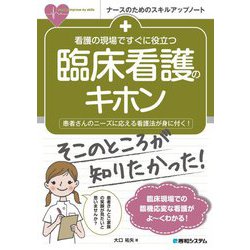 看護の現場ですぐに役立つ臨床看護のキホン(ナースのためのスキルアップノート) [単行本]