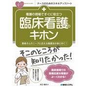 看護の現場ですぐに役立つ臨床看護のキホン(ナースのためのスキルアップノート) [単行本]