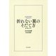 折れない翼のそだて方―新・飛ぶチカラ [単行本]