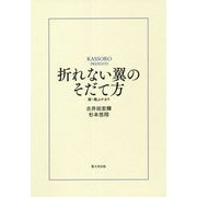 折れない翼のそだて方―新・飛ぶチカラ [単行本]