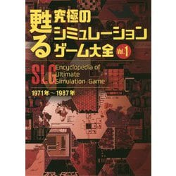 甦る究極のシミュレーションゲーム大全〈Vol.1〉 [単行本]