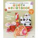 はじめてのおさいほうBOOK 手ぬい編―カラフル手ぬぐいやハンカチを使ってチクチク! [単行本]