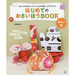 はじめてのおさいほうBOOK 手ぬい編―カラフル手ぬぐいやハンカチを使ってチクチク! [単行本]