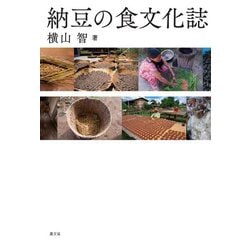 納豆の食文化誌 [単行本]