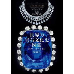 世界の宝石文化史図鑑―スミソニアン宝石コレクション [単行本]