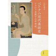 ベトナム近代美術史―フランス支配下の半世紀 [単行本]