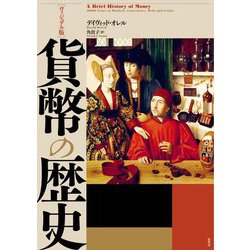 ヴィジュアル版 貨幣の歴史 [単行本]