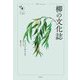柳の文化誌(花と木の図書館) [単行本]