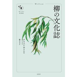 柳の文化誌(花と木の図書館) [単行本]