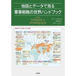 地図とデータで見る軍事戦略の世界ハンドブック [単行本]
