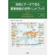 地図とデータで見る軍事戦略の世界ハンドブック [単行本]