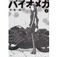 新装版　バイオメガ（2）(KCデラックス) [コミック]