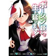 ポーション頼みで生き延びます！（8）(シリウスKC) [コミック]