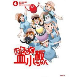 はたらく血小板ちゃん（4）(シリウスKC) [コミック]