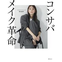 コンサバメイク革命(講談社の実用BOOK) [単行本]
