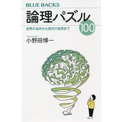 論理パズル100―世界の名作から現代の良問まで(ブルーバックス) [新書]