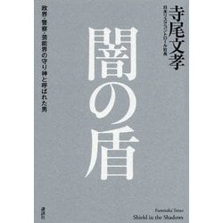 闇の盾―政界・警察・芸能界の守り神と呼ばれた男 [単行本]