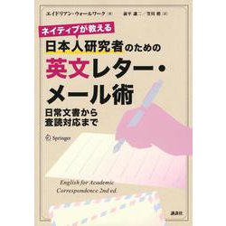 ネイティブが教える　日本人研究者のための英文レター・メール術　日常文書から査読対応まで(KS科学一般書) [単行本]