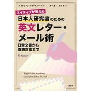 ネイティブが教える　日本人研究者のための英文レター・メール術　日常文書から査読対応まで(KS科学一般書) [単行本]
