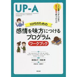 10代のための感情を味方につけるプログラム ワークブック―つらい感情とうまくつきあう認知行動療法の統一プロトコル [全集叢書]