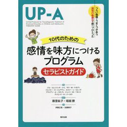10代のための感情を味方につけるプログラム セラピストガイド―つらい感情とうまくつきあう認知行動療法の統一プロトコル [全集叢書]