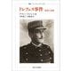 ドレフュス事件―真実と伝説(叢書・ウニベルシタス) [全集叢書]