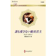 誰も愛さない絶対君主(ハーレクイン・ロマンス) [新書]