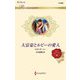 大富豪とルビーの愛人(ハーレクイン・ロマンス) [新書]