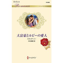 大富豪とルビーの愛人(ハーレクイン・ロマンス) [新書]