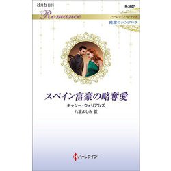 スペイン富豪の略奪愛(ハーレクイン・ロマンス純潔のシンデレラ) [新書]