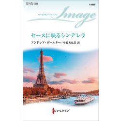 セーヌに映るシンデレラ(ハーレクイン・イマージュ) [新書]