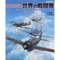 第二次大戦 世界の戦闘機 1939～1945 完全改訂版 [単行本]