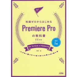 知識ゼロからはじめるPremiere Proの教科書 CC対応 改訂2版 [単行本]