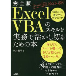 完全版 ExcelVBAのスキルを実務で活かし切るための本 [単行本]
