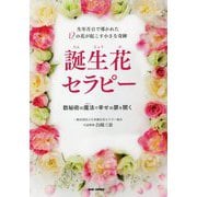誕生花セラピー―生年月日で導かれた12の花が起こす小さな奇跡 数秘術の魔法(パワー)で幸せの扉を開く [単行本]