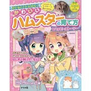 はじめてでもわかる☆かわいいハムスターの育て方&ハッピーストーリー(キラかわ★ガール) [単行本]