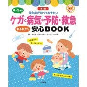 0～5歳児 ケガと病気の予防・救急まるわかり安心BOOK 第2版 (ナツメ社保育シリーズ) [単行本]