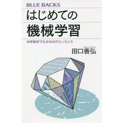 はじめての機械学習―中学数学でわかるAIのエッセンス(ブルーバックス) [新書]