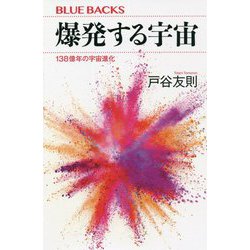 爆発する宇宙―138億年の宇宙進化(ブルーバックス) [新書]