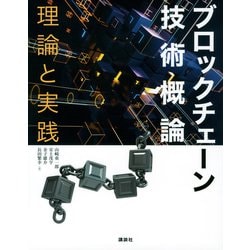 ブロックチェーン技術概論　理論と実践(KS情報科学専門書) [単行本]