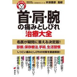 名医が答える!首・肩・腕の痛みとしびれ 治療大全(健康ライブラリー) [全集叢書]