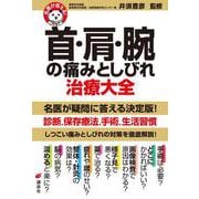名医が答える!首・肩・腕の痛みとしびれ 治療大全(健康ライブラリー) [全集叢書]